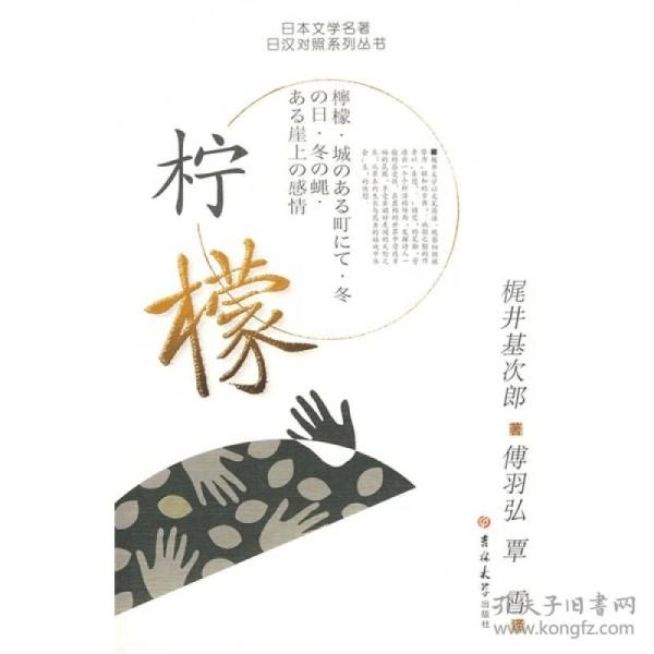 日本文学名著日汉对照系列丛书：柠檬（日汉对照）