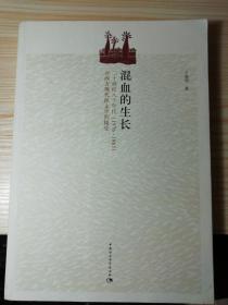 混血的生长：20世纪80年代1976-1985对西方现代派文学的接受