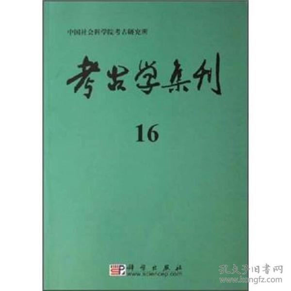 考古学集刊16