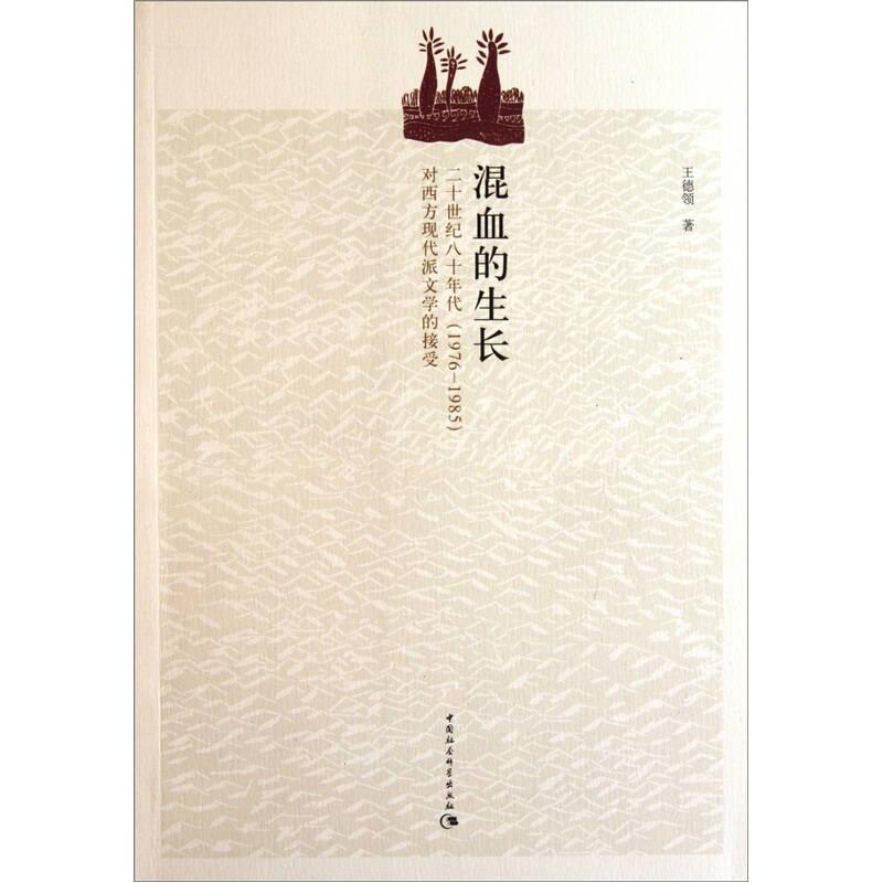 混血的生長(zhǎng):20世紀(jì)80年代1976-1985對(duì)西方現(xiàn)代派文學(xué)的接受