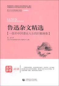 青少年经典阅读书系.文学名著系列:鲁迅杂文精选