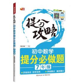 初中数学提分必做题 7年级 提分攻略 芒果教辅