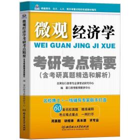 微观经济学考研考点精要（含考研真题精选和解析）