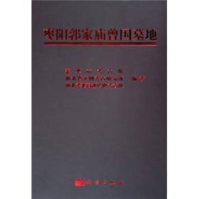 枣阳郭家庙曾国墓地 另荐 随州叶家山 西周早期 黎城楷侯 朝阳袁台子 洛阳体育场路西东周墓发掘报告 新泰周家庄 长治分水岭东周