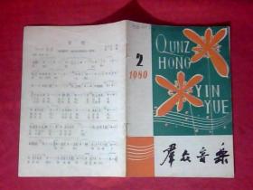 群众音乐1980.2