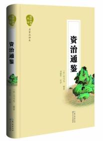 （国学）国学经典丛书·名家注评本：资治通鉴 【塑封·零障碍阅读】9787535480422