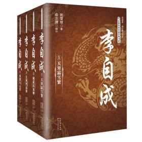 长篇历史小说经典书系：李自成（全4册）