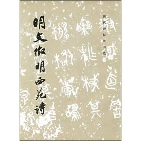 明文徵明西苑诗 附技法分析举要 文徵明晚年佳作 行草字帖