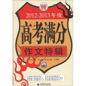 2012-2013年度高考满分作文特辑