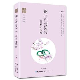 正版二手 纳兰性德词传——情在不能醒(浪漫古典行 人物卷)