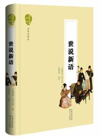 （国学）国学经典丛书·名家注评本：世说新语 【塑封·零障碍阅读】9787535480507