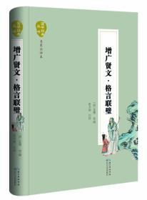 （国学）国学经典丛书·名家注评本：增广贤文 格言联璧 【塑封·零障碍阅读】9787535480415