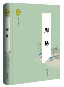 （国学）国学经典丛书·名家注评本：周易 【塑封·零障碍阅读】9787535480361