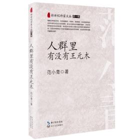 人群里有没有王元木（新世纪作家文丛）