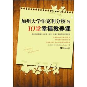 加州大学伯克利分校的10堂幸福教养课