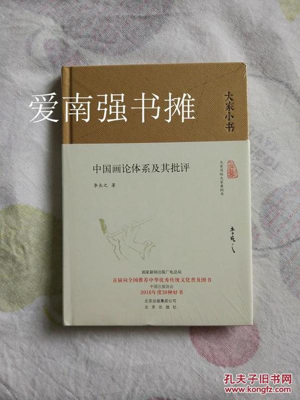 （大家小书） 中国画论体系及其批评  （硬精装本、一版一印）