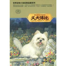 世界动物小说经典品藏系列：义犬博比