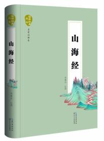 （国学）国学经典丛书·名家注评本：山海经 【塑封·零障碍阅读】9787535480781