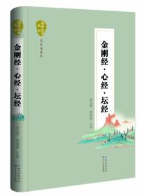 （国学）国学经典丛书·名家注评本：金刚经·心经·坛经 【塑封·零障碍阅读】9787535480484