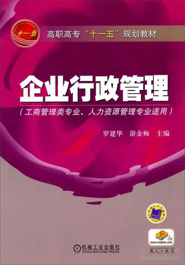 高职高专“十一五”规划教材：企业行政管理（工商管理类专业人力资源管理专业适用）