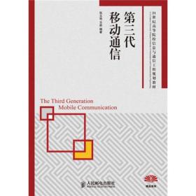 第三代移动通信/21世纪高等院校信息与通信工程规划教材