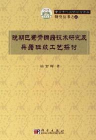 晚期巴蜀青铜器技术研究及兵器斑纹工艺探讨：中国古代文明与考古学研究丛书之六