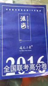 各省联考阅卷老师10月批阅 汇海 2016全国联考高分卷