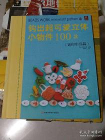 钩出超可爱立体小物件100款11：绚丽花朵篇