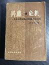 封建社会后期王朝崩溃前的“假资本主义”；；魏晋南北朝亚稳态结构及其他； 玄学、佛教的兴起；、贵族化及九品中正；:坞堡组织和人身依附关系的加强·；8南朝的贡献与死胡同； 超稳定系统对外来冲击的反应；提出中国社会是一个超稳定系统的假说，并用这一套模式去解释中国社会、文化两千年来的宏观结构变迁及其基本特点-中国封建社会延续两千余年与每两三百年爆发一次大动乱之间的关系入手分析，