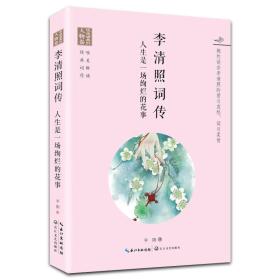 李清照词传 人生是一场绚烂的花事（浪漫古典行·人物卷）