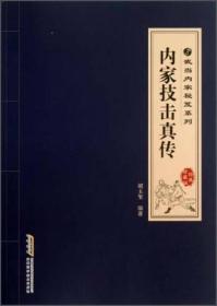 武当内家秘笈系列：内家技击真传