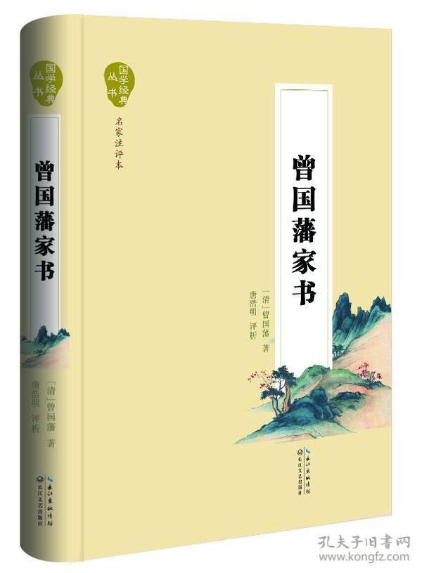 曾国藩家书（名家注评本）