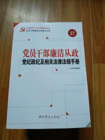 党员干部廉洁从政党纪政纪及相关法律法规手册-最新修订