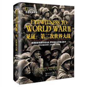 美国国家地理见证:第二次世界大战 卡根,希斯洛普 长江文艺出版社
