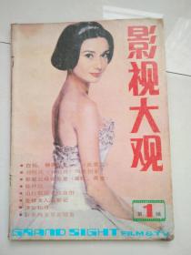 影视大观（第一辑）创刊号