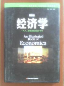 图说经济学（精装）
