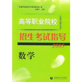 高等职业院校招生考试指导（2005）·数学