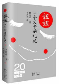 妞妞 一个父亲的札记（20周年珍藏纪念版）