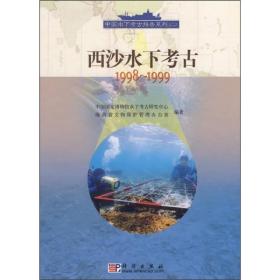 西沙水下考古1998-1999