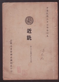 16开 民国37年合订本   测矿《近讯》  资源委员会矿产测勘处印行第83——94期