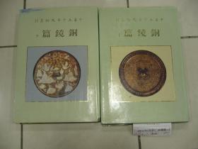 中华五千年文物集刊： 铜镜篇 （上下册）
