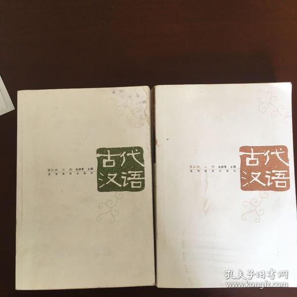 古代汉语（第3版）（上册）