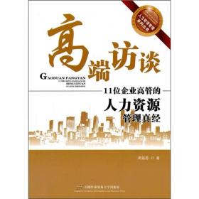 高端访谈：11位企业高管的人力资源管理真经