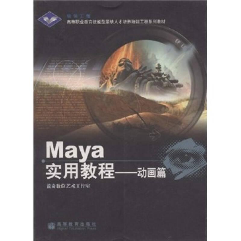 MAYA 實用教程-動畫篇