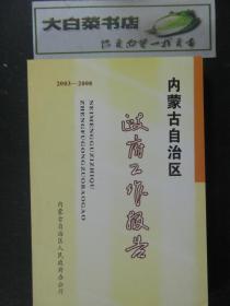 内蒙古自治区政府工作报告 2003-2008（41918)