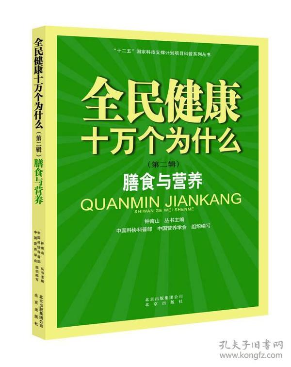 全民健康十万个为什么（第二辑） 膳食与营养