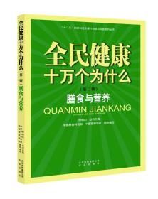 全民健康十万个为什么（第二辑） 膳食与营养