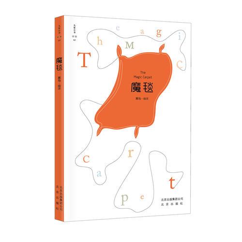 大家小书译馆：魔毯