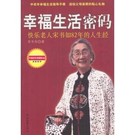 幸福生活密码快乐老人宋书如82年的人生经