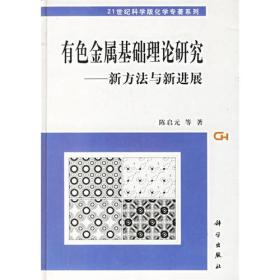 有色金属基础理论研究--新方法与新进展(精)/21世纪科学版化学专著系列